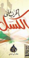 كتب  خالد أبو شادي imagem de tela 3