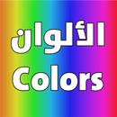 الالوان ومعانيها APK