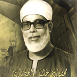 القران الكريم بصوت محمود الخليل الحصري