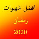 افضل شهيوات رمضان 2020 APK