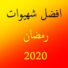 آیکون‌ افضل شهيوات رمضان 2020