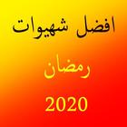 افضل شهيوات رمضان 2020 图标