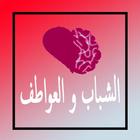 الشباب والعواطف simgesi