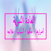 العادة السرية اضراره حكمه اسبابه علاجه