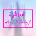 العادة السرية اضراره حكمه اسبابه علاجه icon