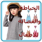 الخياطة والفصالة المغربية للاطفال أيقونة