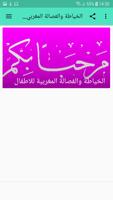 الخياطة والفصالة المغربية للاطفال تصوير الشاشة 1