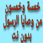 خمسة وخمسون من وصايا الرسول ص بدون نت أيقونة