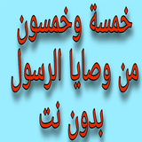 خمسة وخمسون من وصايا الرسول ص بدون نت simgesi
