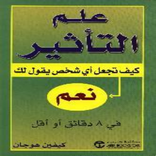 كتاب كيف تجعل أي شخص يقول لك نعم