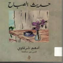 كتاب حديث الصباح APK