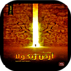 (رواية أرض زيكولا (صوت icono