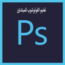تعليم الفوتوشوب للمبتدئين APK