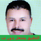محمد الكرسيفي el guerssifi icône