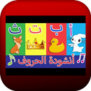 انشودة الحروف العربية بدون نت APK