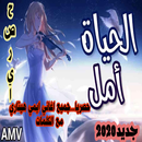 اغنية امل تالق وارتقى/ايمي هيتاري 2020 مع الكلمات APK