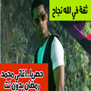 APK اغاني محمد رمضان بدون انترنت/مع ميزت تنزيل الاغاني