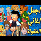 آیکون‌ Songs of spacetoon with words childhood days