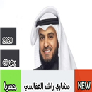 انشودة مصطفى 2020 بدون نت | جميع اناشيد العفاسي APK
