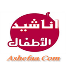 APK اناشيد الاطفال الصغار 2020