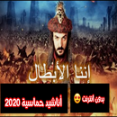 اناشيد اسلامية منوعة بدون نت mp3 APK