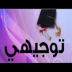 أجمل اغاني النجاح والتخرج بدون نت | توجيهي 2020