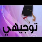 أجمل اغاني النجاح والتخرج بدون نت | توجيهي 2020 Zeichen