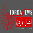 APK اخبار الاردن العاجلة | جميع اخبار الاردن الحصريا