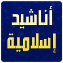 Islamic songs for Arab chants APK