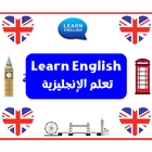 Learn English تعلم الإنجليزية icon