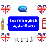 Learn English تعلم الإنجليزية APK