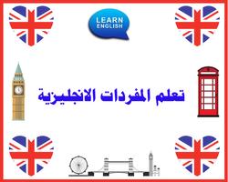 Learn English تعلم الإنجليزية poster