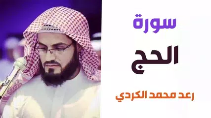 download رعد الكردي : تلاوات خاشعة بدون نت APK