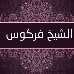 الشيخ فركوس