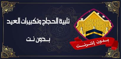 تلبية الحج وتكبيرات العيد بدون bài đăng