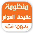 منظومة عقيدة العوام بدون نت APK