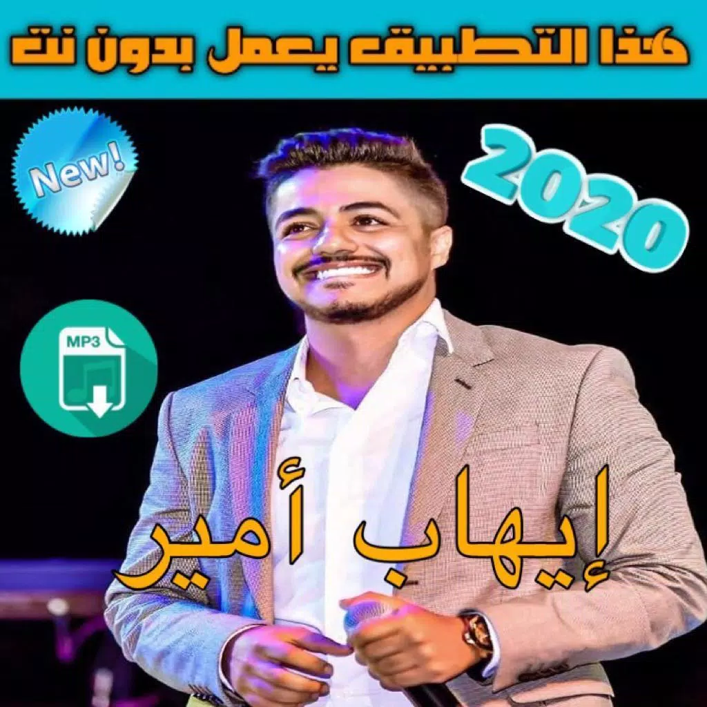 أغاني ايهاب أمير بدون أنترنيت -Ihab Amir 2020 APK for Android Download