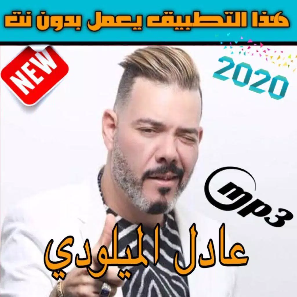 أغاني عادل الميلودي بدون نت Adil El Miloudi 2020‎ APK for Android Download