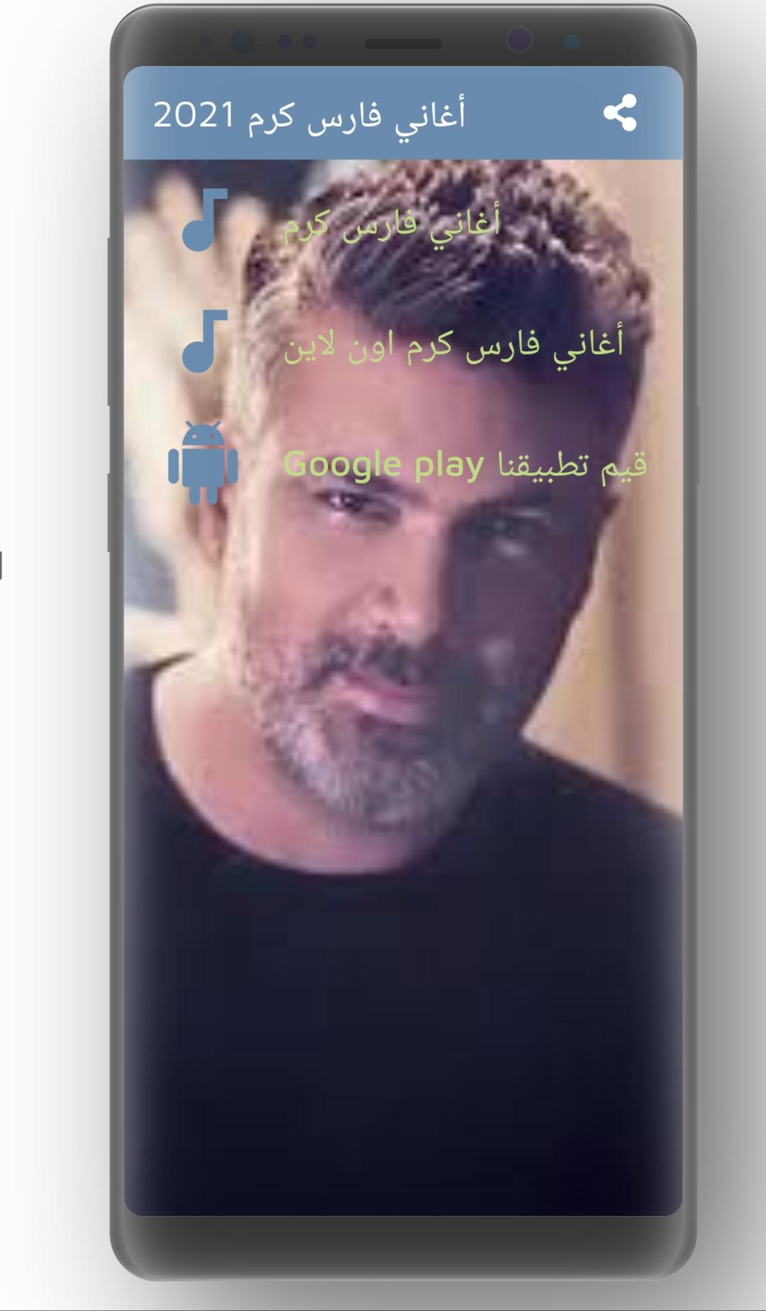 images فارس كرم 2021 apkpure com