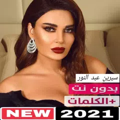 اغاني سيرين عبد النور ٢٠٢٠