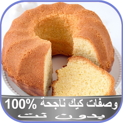 وصفات كيك ناجحة %100 بدون نت