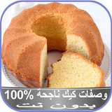 وصفات كيك ناجحة %100 بدون نت icon