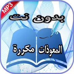 سورة الإخلاص والمعوذتين والفات APK download