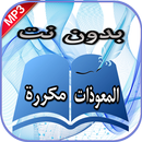 سورة الإخلاص والمعوذتين والفات aplikacja