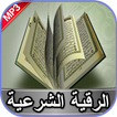 الرقية الشرعية بدون انترنت