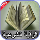 الرقية الشرعية بدون انترنت icon