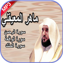 ماهر المعيقلي سورة الملك، الوا APK