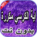 آية الكرسي مكررة، صوت وكتابة ب APK