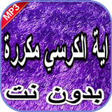 آية الكرسي مكررة، صوت وكتابة ب иконка
