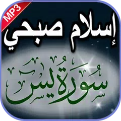 download إسلام صبحي سورة يس بدون نت APK